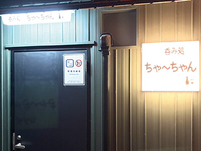 呑み処 ちゃ〜ちゃんの外観